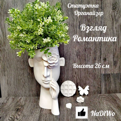 Интерьерная статуэтка/кашпо ВЗГЛЯД РОМАНТИКА