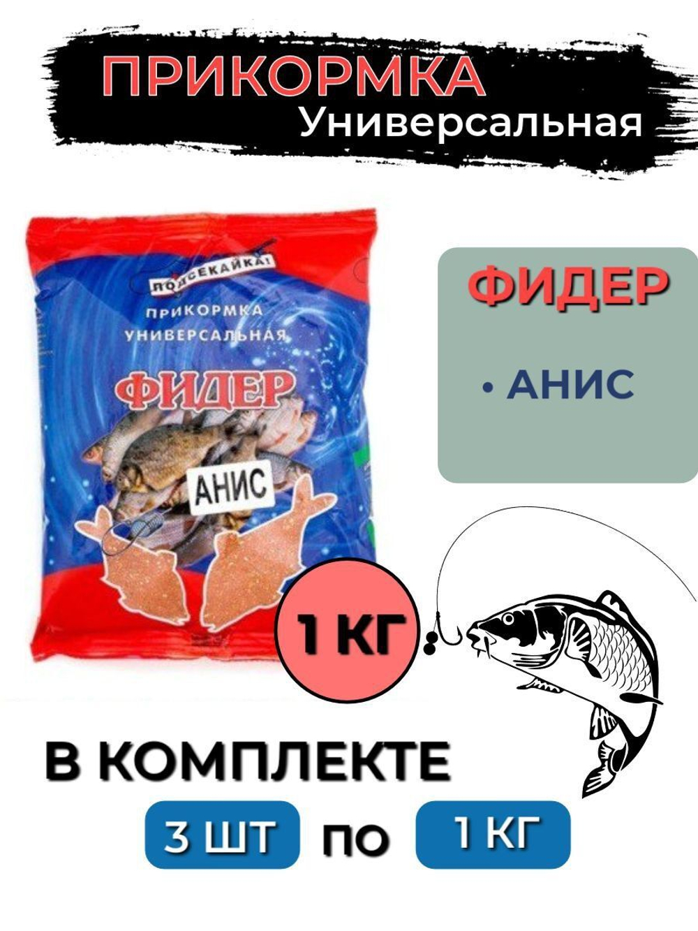 Прикормка фидер ЧЕСНОК 1,0кг (сыпучая), 3 штуки