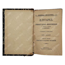 Плутарх. Сравнительные жизнеописания в 9-ти томах. Спб. Изд.А. С. Суворина, 1891.