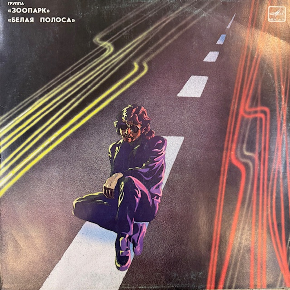 Виниловая пластинка Зоопарк – Белая Полоса(Мелодия) LP