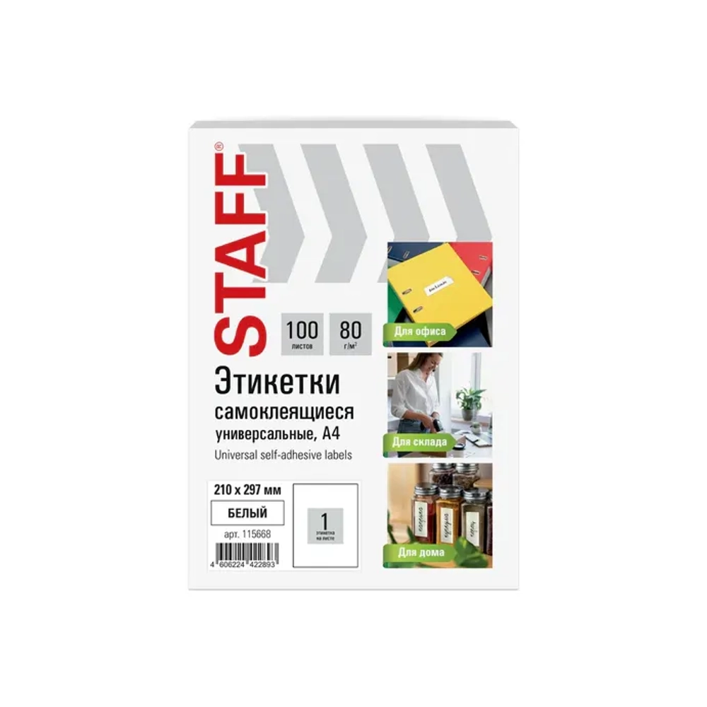 Этикетка самоклеящаяся 210х297 мм, 1 этикетка, белая, 80 г/м2, 100 листов, STAFF BASIC, 115668