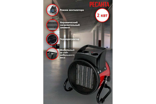 Тепловая электрическая пушка Ресанта ТЭПК-2000K керам.нагревательный элемент, круглая 67/1/24