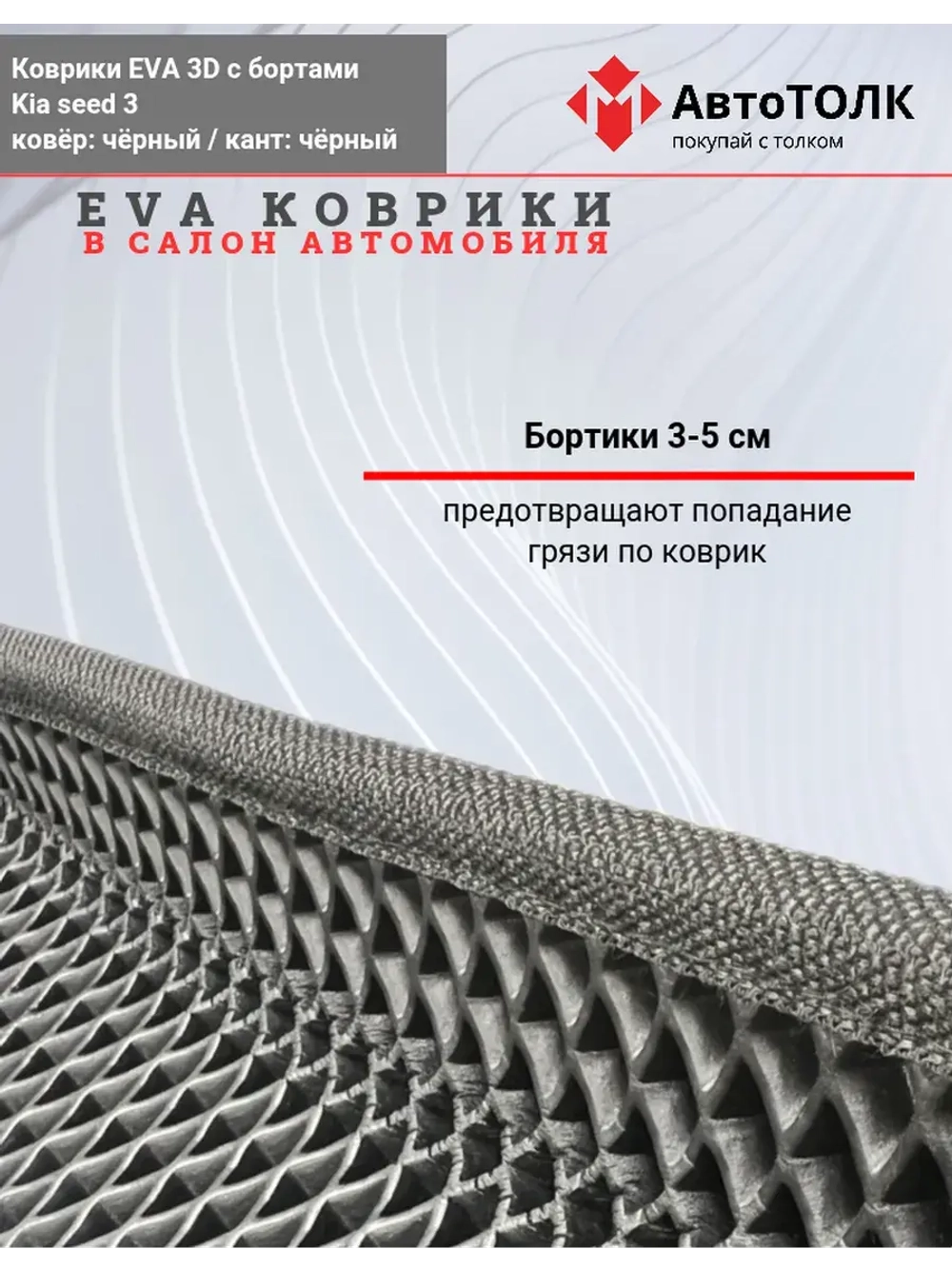 EVA коврики с бортами в салон автомобиля. KIA seed 3.