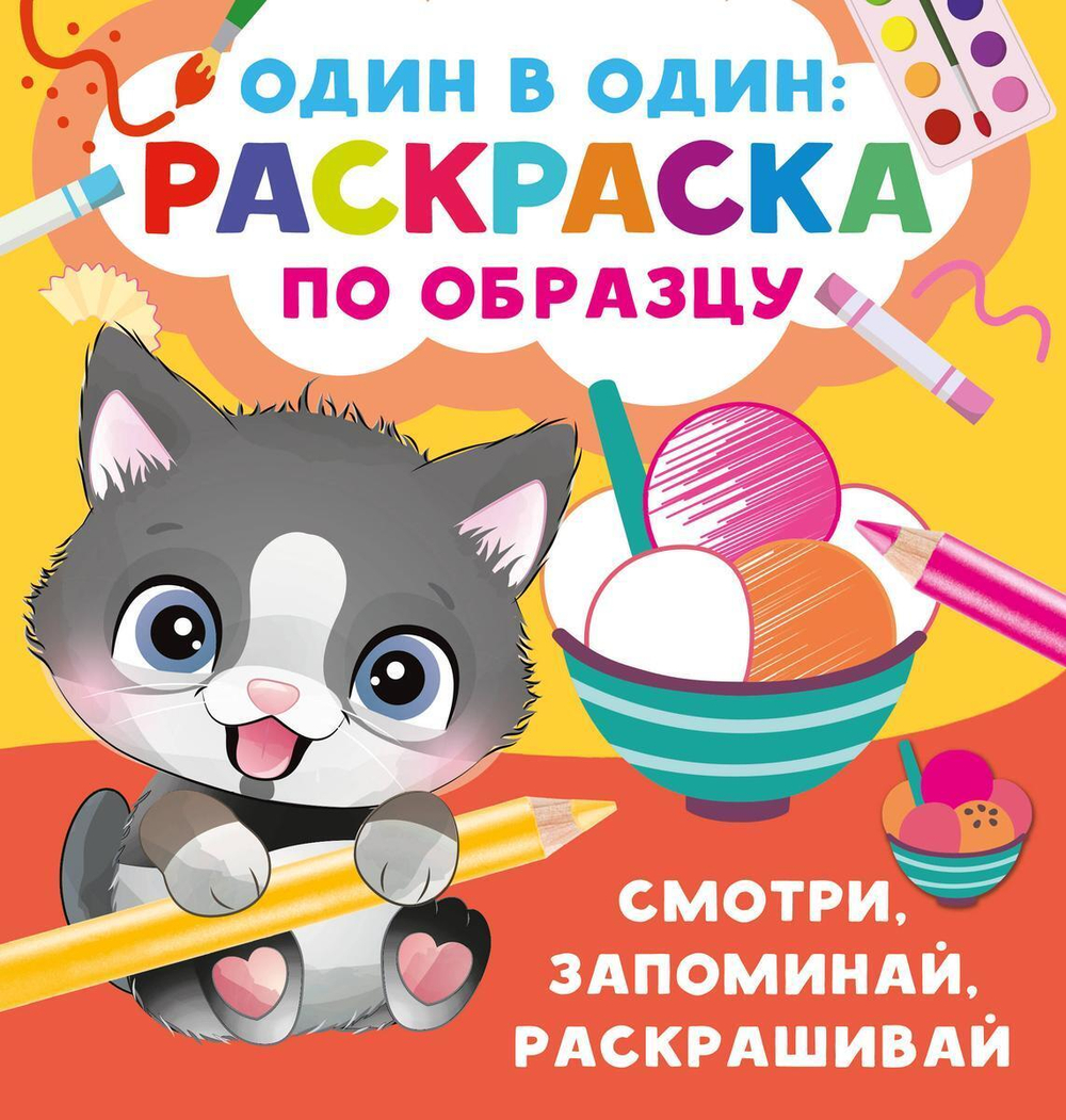 Раскраска по образцу. Один в один "Смотри, запоминай, раскрашивай" (АСТ)