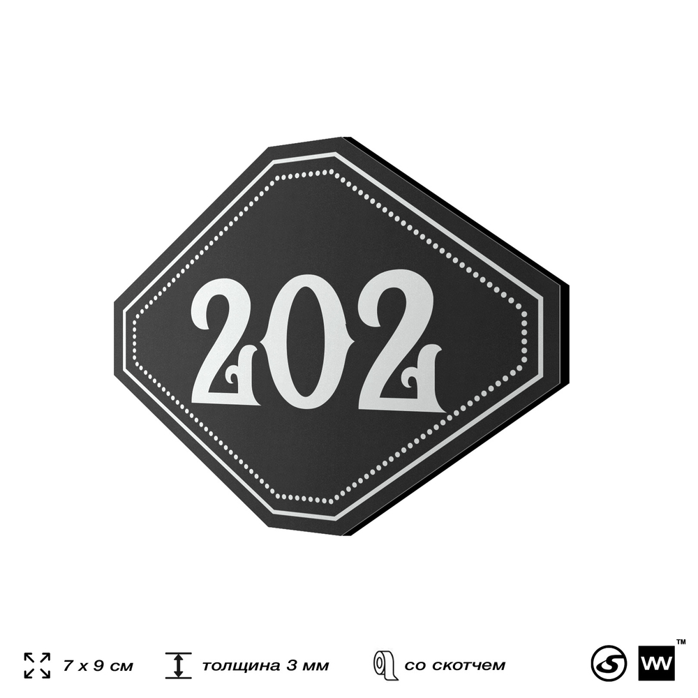 Номерок на дверь квартиры 202, для кабинета, офиса, шильдик 9 х 7 см, черный, Айдентика Технолоджи