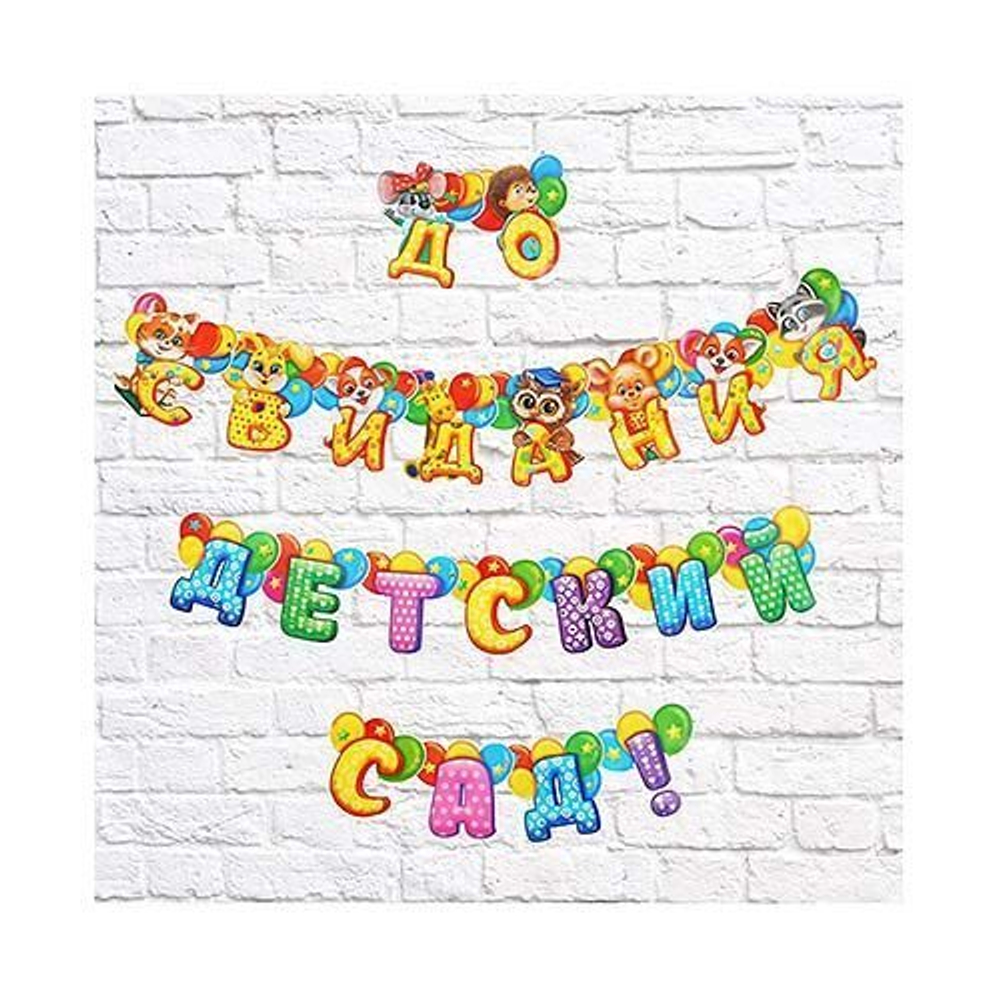 Гирлянда на люверсах «До свидания, детский сад!», дл. 250 см