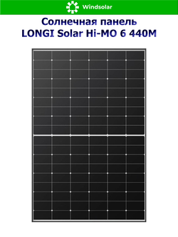 Солнечная панель Longi Solar Hi-MO 6 440M (440Вт)