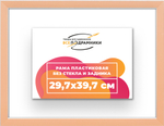 Рама 29,7x39,7 для картин и фотографий RP0320256-05