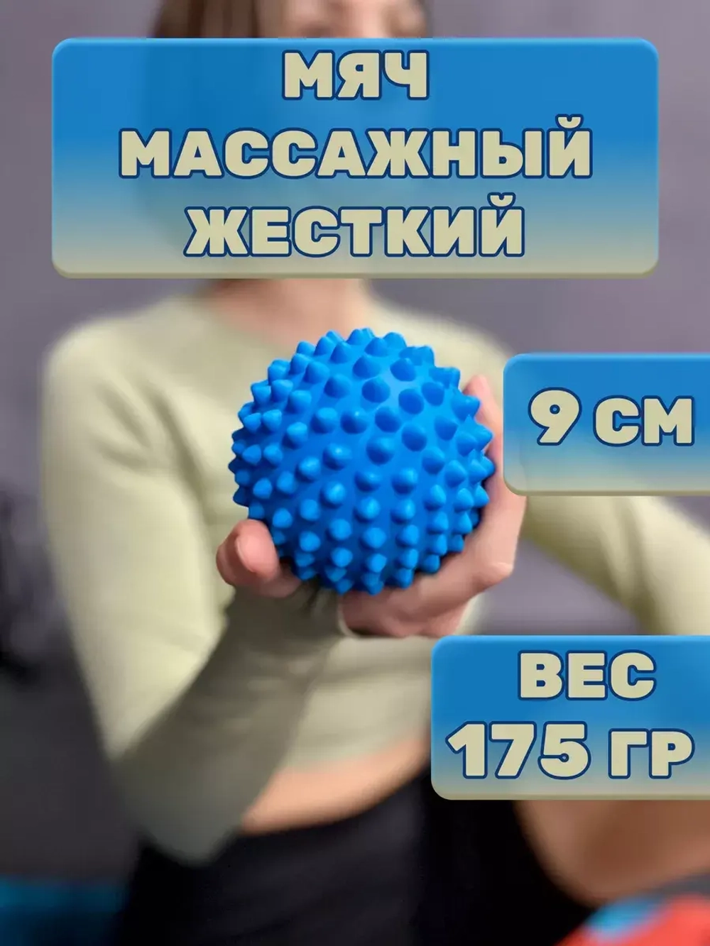 Мяч МФР массажный с шипами жесткий 9 см