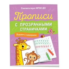 Прописи с прозрачными страничками. Пишем с наклоном