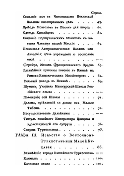 Путешествие в Китай через Монголию в 1820 и 1821 годах. Часть 2. Пребывание в Пекине | Е.А. Тимковский