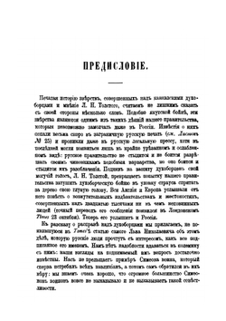 Гонения на духоборцев | Л. Н. Толстой