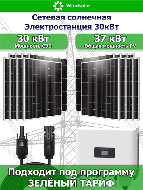 Сетевая Солнечная Электростанция 30 кВт