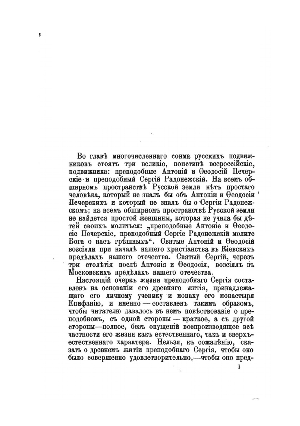 Преподобный Сергий Радонежский и созданная им Троицкая Лавра | Е.Е. Голубинский