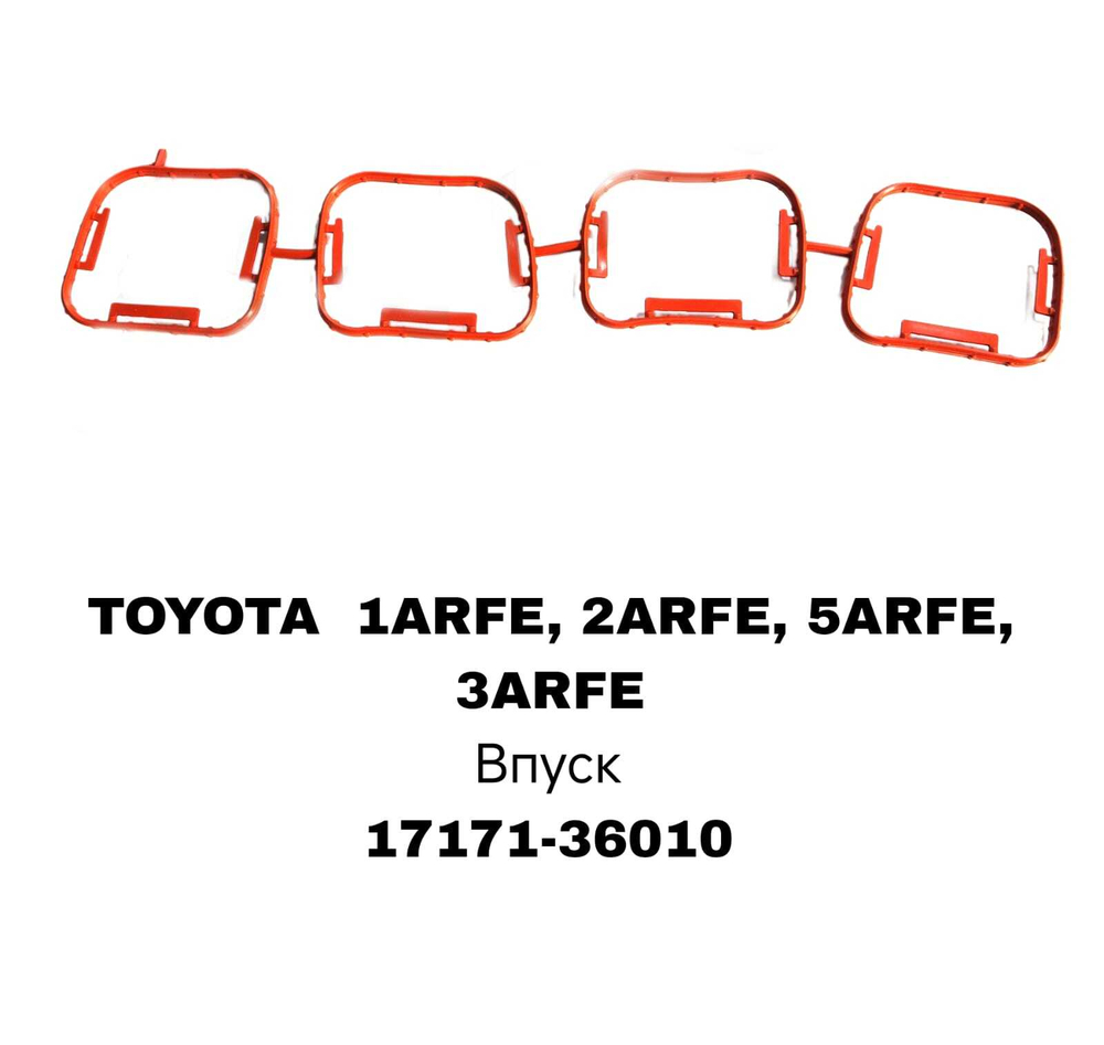 ПРОКЛАДКА КОЛЛЕКТОРА 1ARFE, 2ARFE, 5ARFE, 3ARFE IN