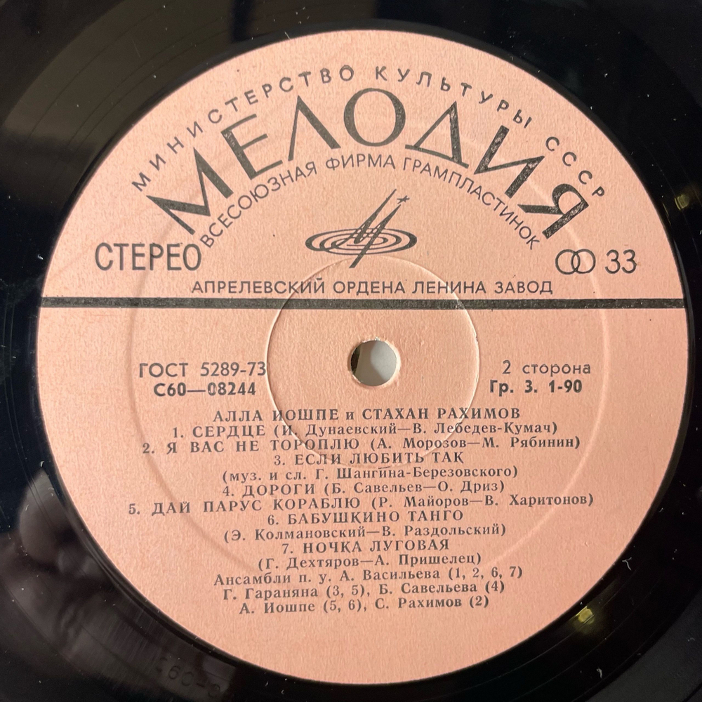 Винтажная виниловая пластинка LP Алла Иошпе И Стахан Рахимов Распахни Свое Сердце (СССР 1976)