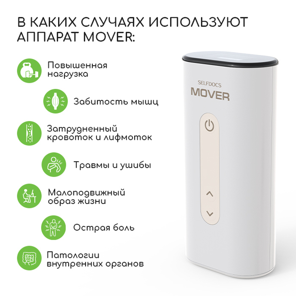 Аппарат SELFDOCS Mover электростимулятор для снятия боли чрескожный + БАД в ПОДАРОК