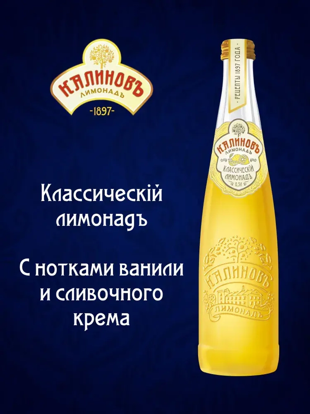 Калиновъ Лимонадъ Винтажный Классический, газированный, в стекле, 0,5 л