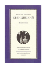 Избранное. Свенцицкий Валентин Павлович