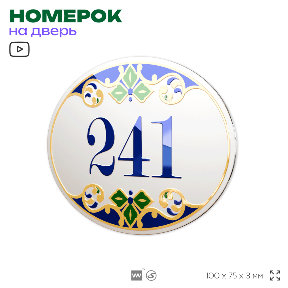 Номер на дверь квартиры 241, для кабинета, офиса, в средиземноморском стиле, шильдик 10 х 7,5 см, белый, Айдентика Технолоджи
