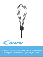 Венчик для блендера CB - 200, CB-100, 0020117521