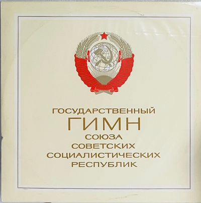 Государственный Гимн СССР