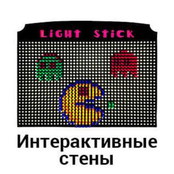 Интерактивные стены