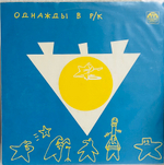 Various Artists - Однажды В Рок-Клубе 4