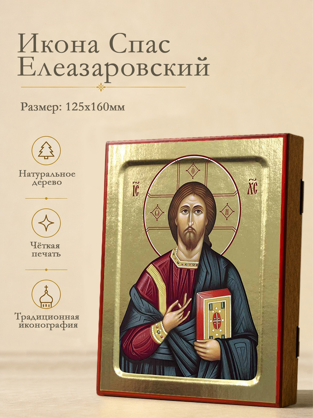 Икона Спасителя Елеазаровский на дереве: 125 х 160 (Синопсисъ)