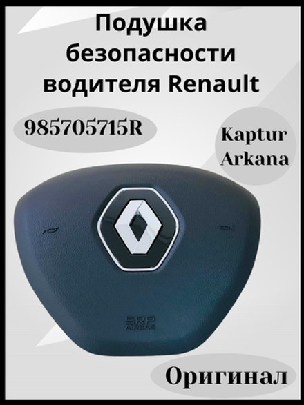 Подушка безопасности водителя Рено Аркана, Каптюр-985705715R
