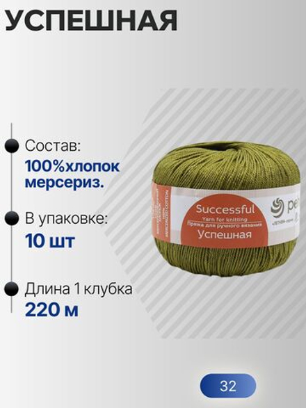 Успешная пряжа Россия ПТ 100%хлопок мерсериз 10х50г/220м (032-Табак)