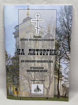 № 168 На Литургии: сборник духовно-музыкальных песнопений для небольшого смешанного хора из произведений "современных авторов"