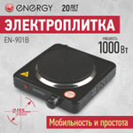 Плита электрическая 1-конфор. Energy EN-901B черный (158956)