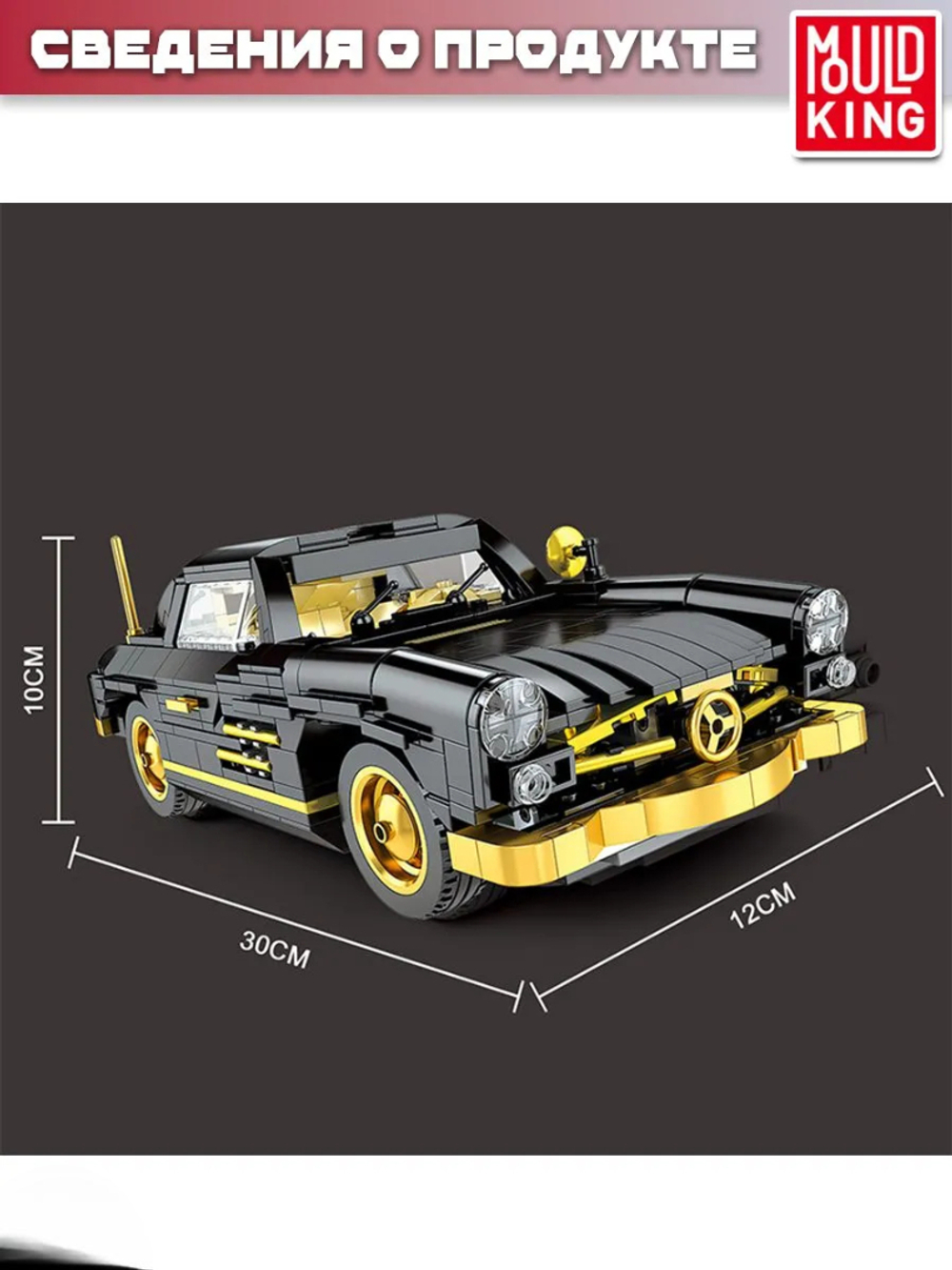 Конструктор Mould King Техника "Mercedes Benz 300SL Gullwing"