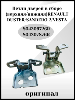 Петли верхняя и нижняя для двери в сборе