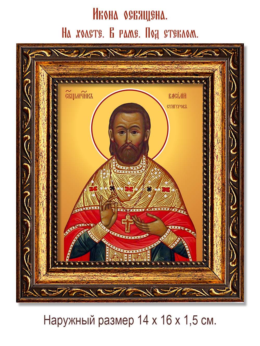 Василий Сунгуров священномученик. Икона на холсте.