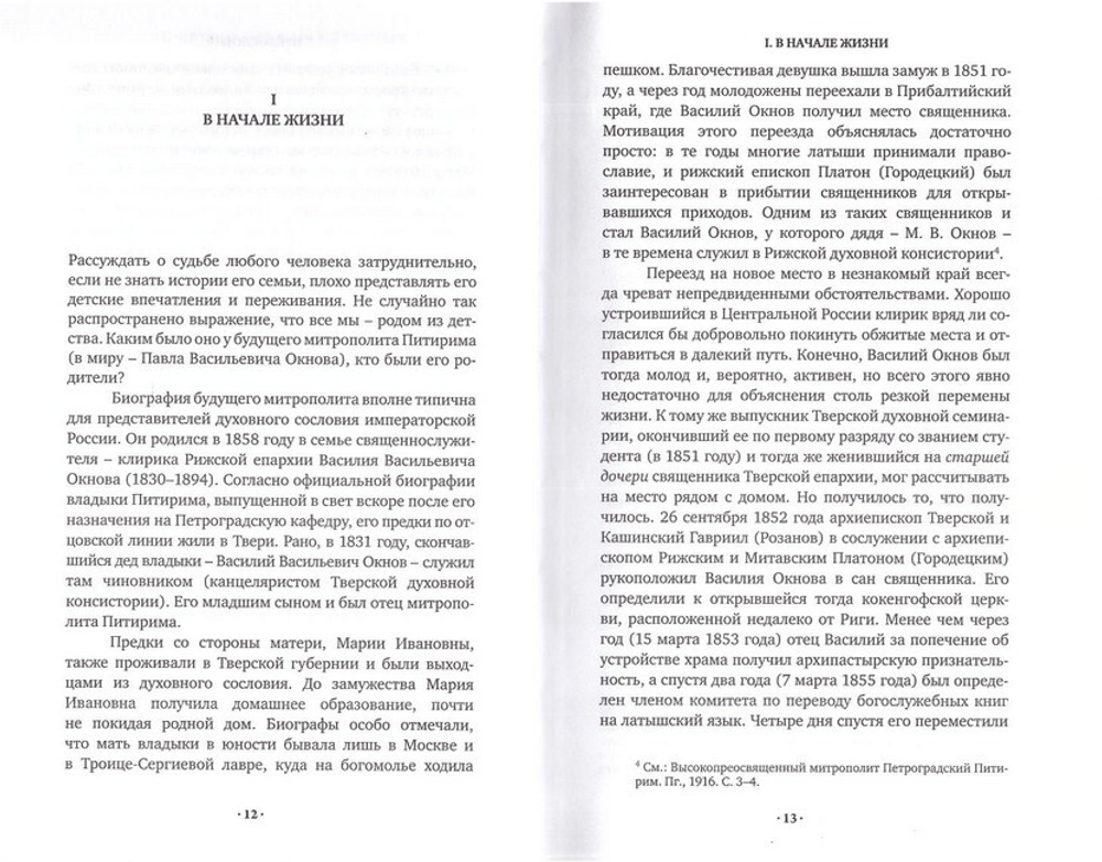 Искусившийся властью. История жизни митрополита Петроградского Питирима (Окнова). С. Л. Фирсов
