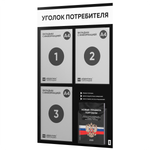 Черный уголок потребителя + комплект черных книг, черный информационный стенд с белым, 4 кармана, серия Black Color, Айдентика Технолоджи