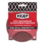 Круг абразивный для липучки d125мм Р 80 набор 5 шт. "Кедр"---