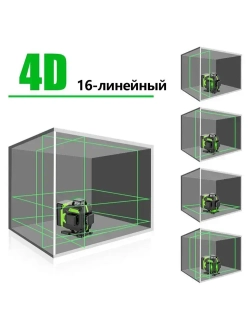 Лазерный уровень/нивелир KaringBee 16 Линий QY-16 ,Зеленый луч