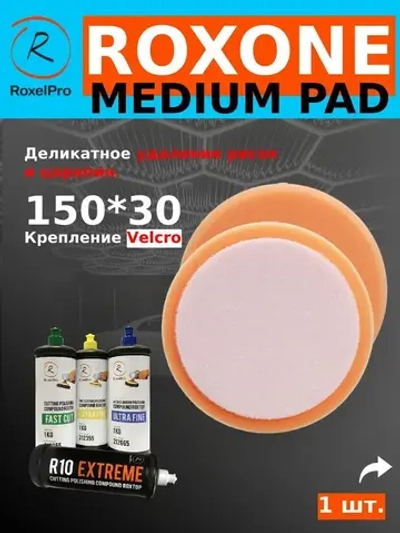 Полировальный круг, диаметр: 150х30мм, на липучке, средней плотности, 1 шт.