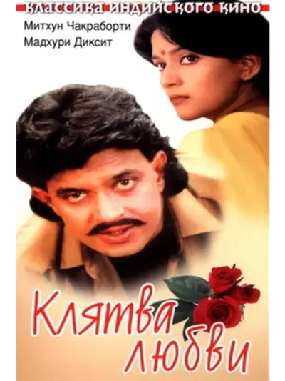 Клятва любви (1989) (DVD-R)