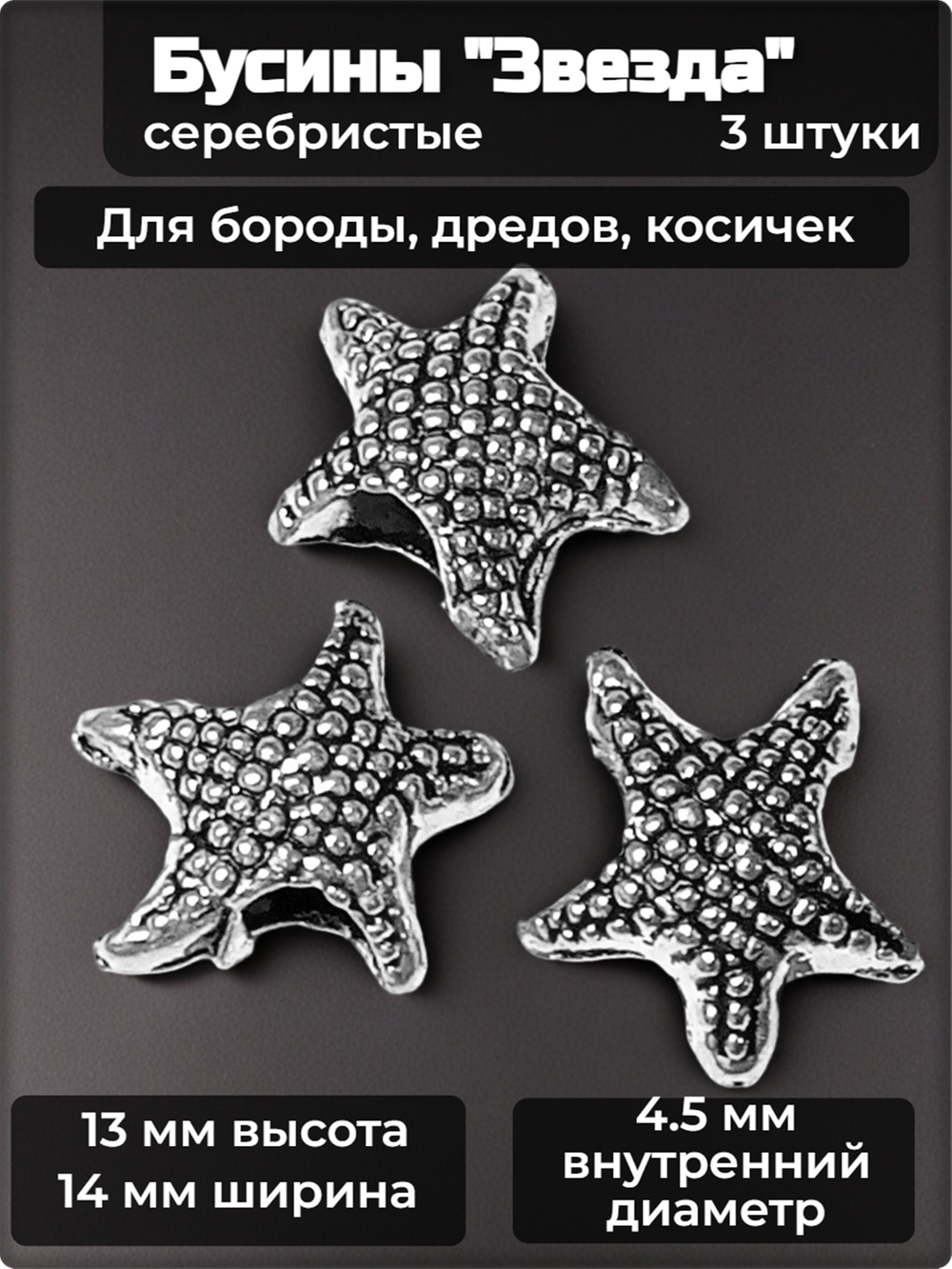 Бусины для бороды, дредов, косичек "Звезда".