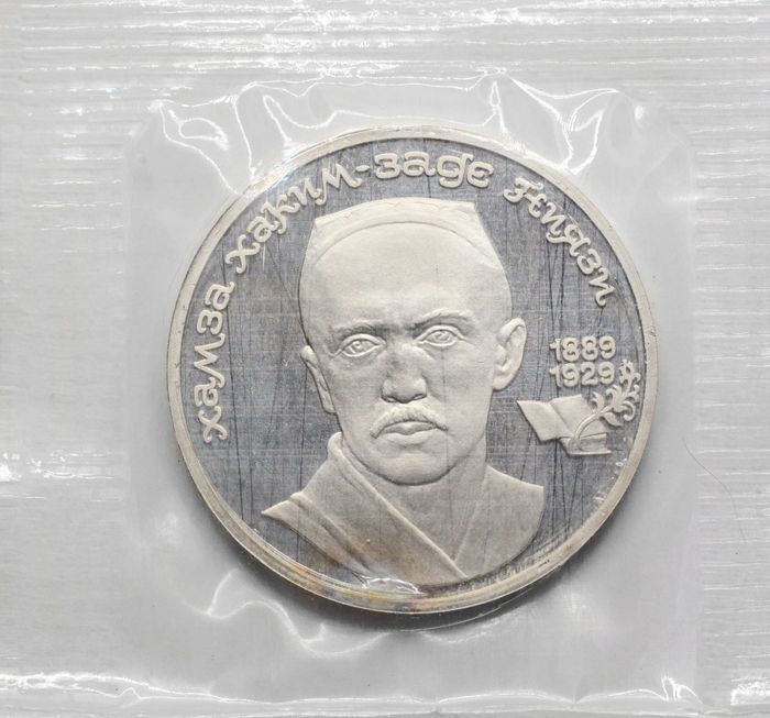 1 рубль 1989 Proof «100 лет со дня рождения Хамзы Ниязи» в запайке