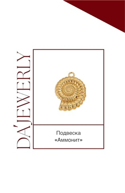 Подвеска «Большая ракушка»