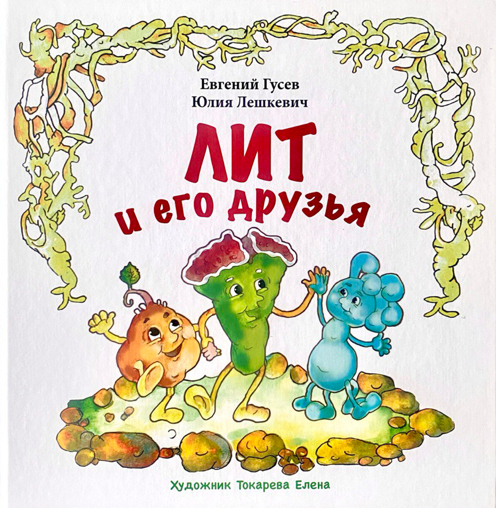 Лит и его друзья. Развивающая книга для детей