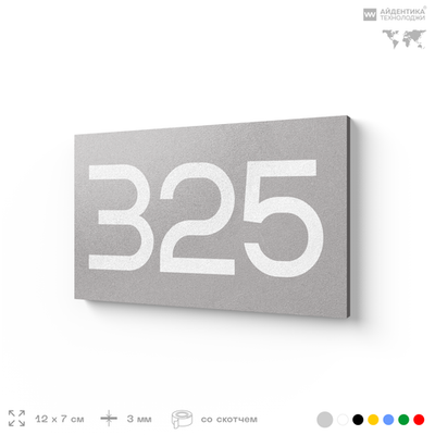 Номер на дверь 325, табличка на дверь для офиса, квартиры, кабинета, аудитории, склада, серая 120х70 мм, Айдентика Технолоджи