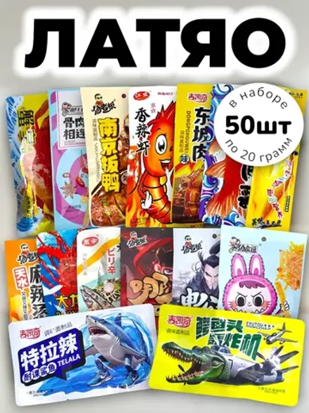 Латяо из Китая МегаНабор случайные вкусы 50 шт