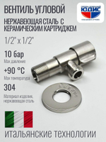 Кран угловой с отр. 1/2 х 1/2 нерж,сатин (КРУГ.) ViEiR  (100/1шт)