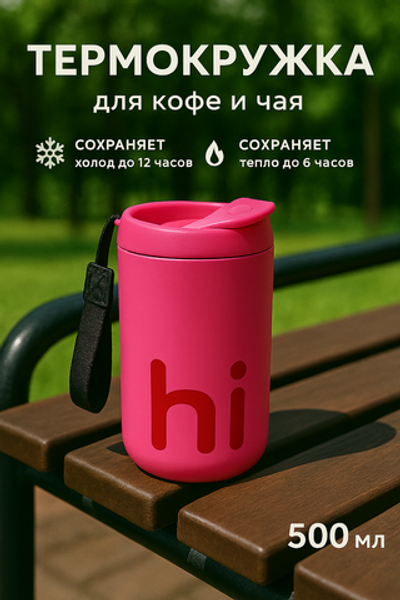 Термокружка 500мл «HI», цвет розовый